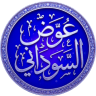 عوض السوداني